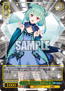 キミと願うミライ 潤羽るしあ